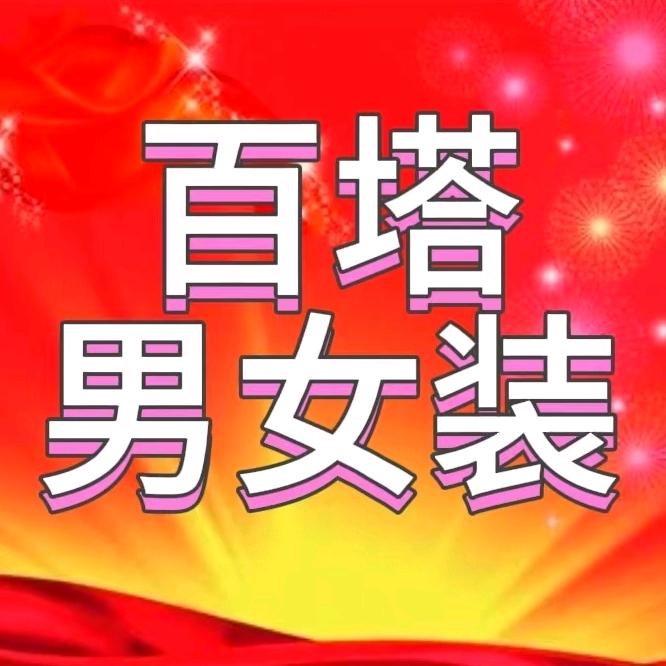 拓步森百塔男女装