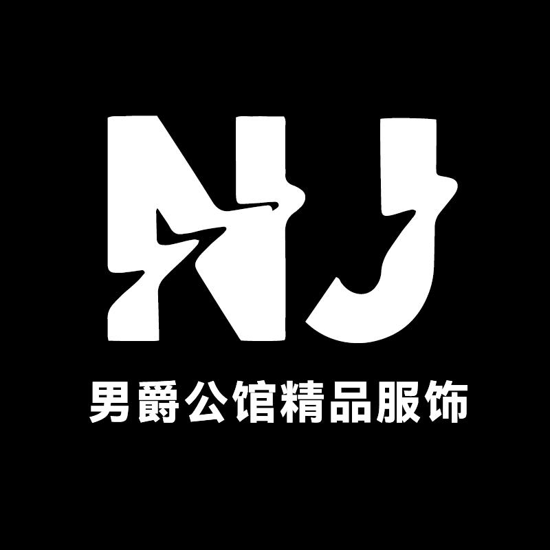 男爵公馆精品服饰