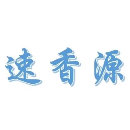 速香源果园坊