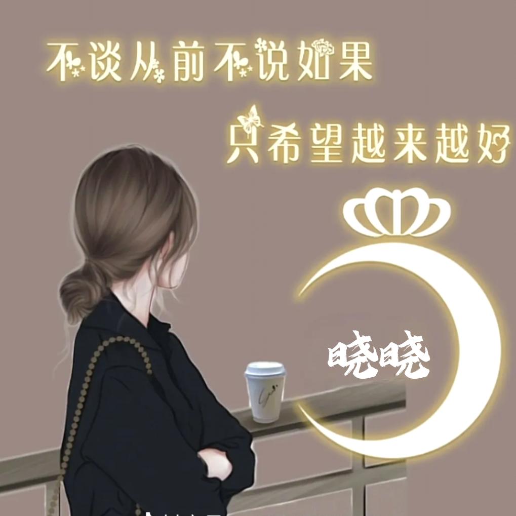 晓❤️晓