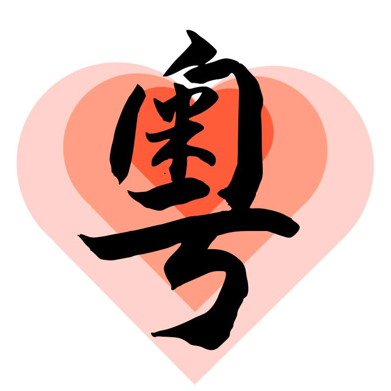 粤语心晴