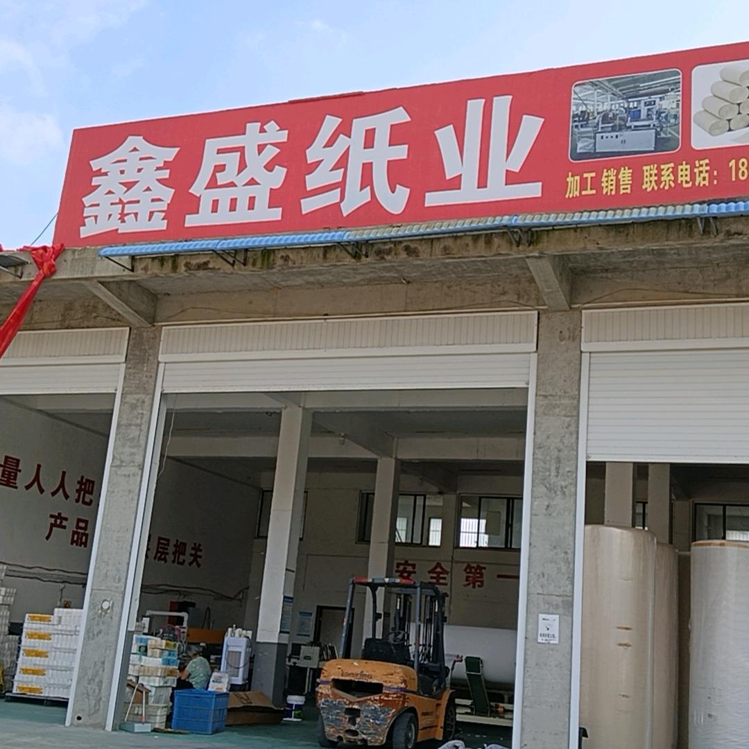 鑫盛卫生纸工厂直销