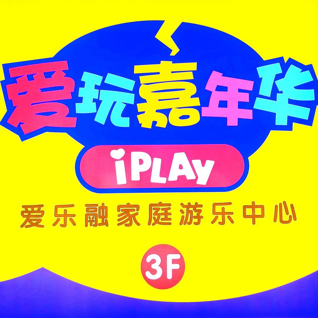 盛安广场爱玩嘉年华