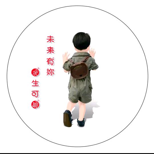 ✨余生❤️有缘