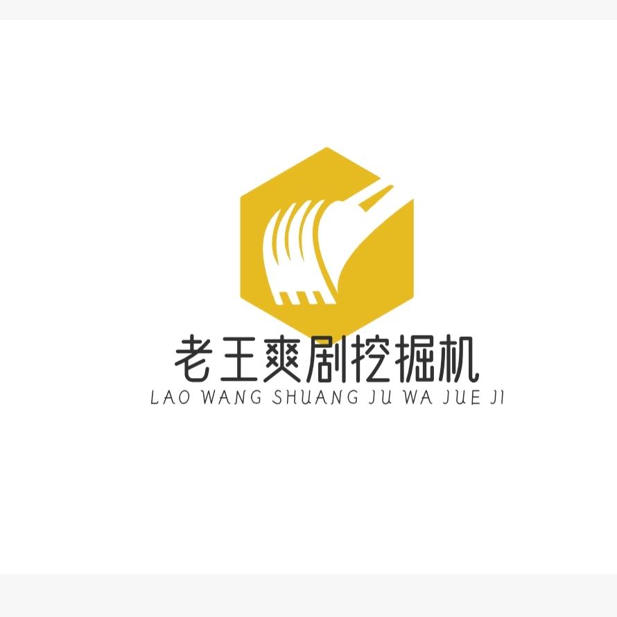 老王爽剧挖掘机