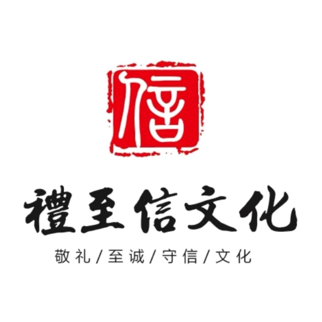 礼至信文化(升学规划)