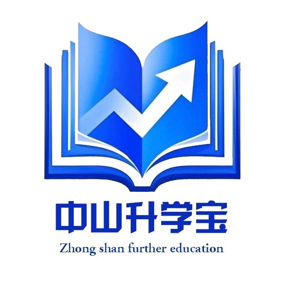 中山升学宝
