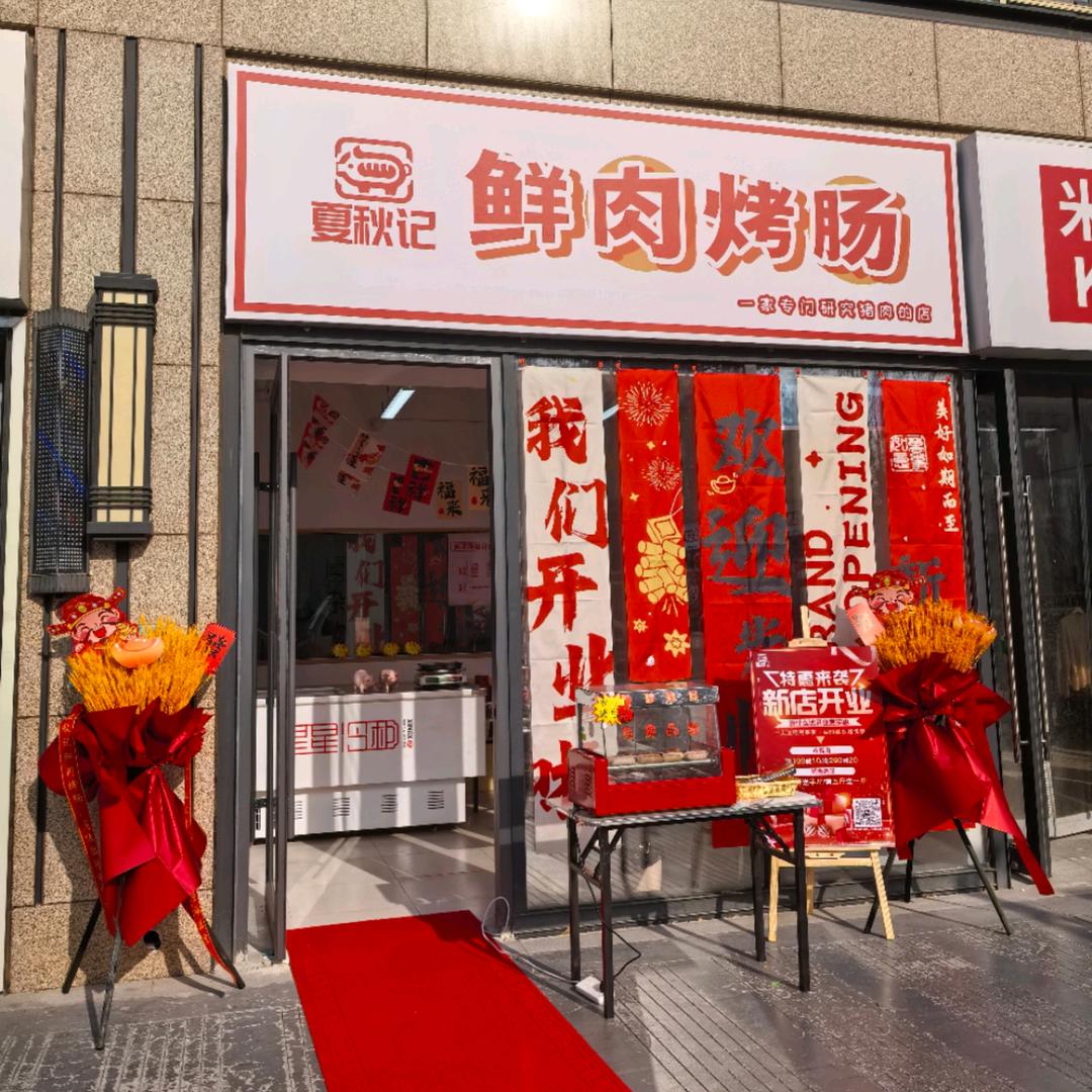 夏秋记鲜肉烤肠