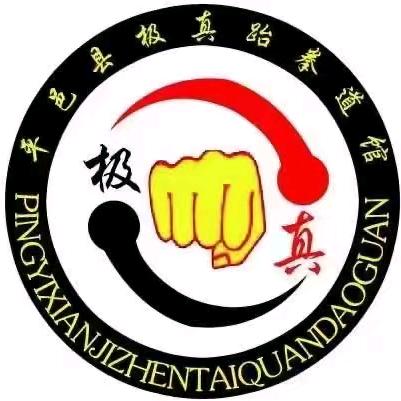 平邑极真武术格斗搏击-谷教练