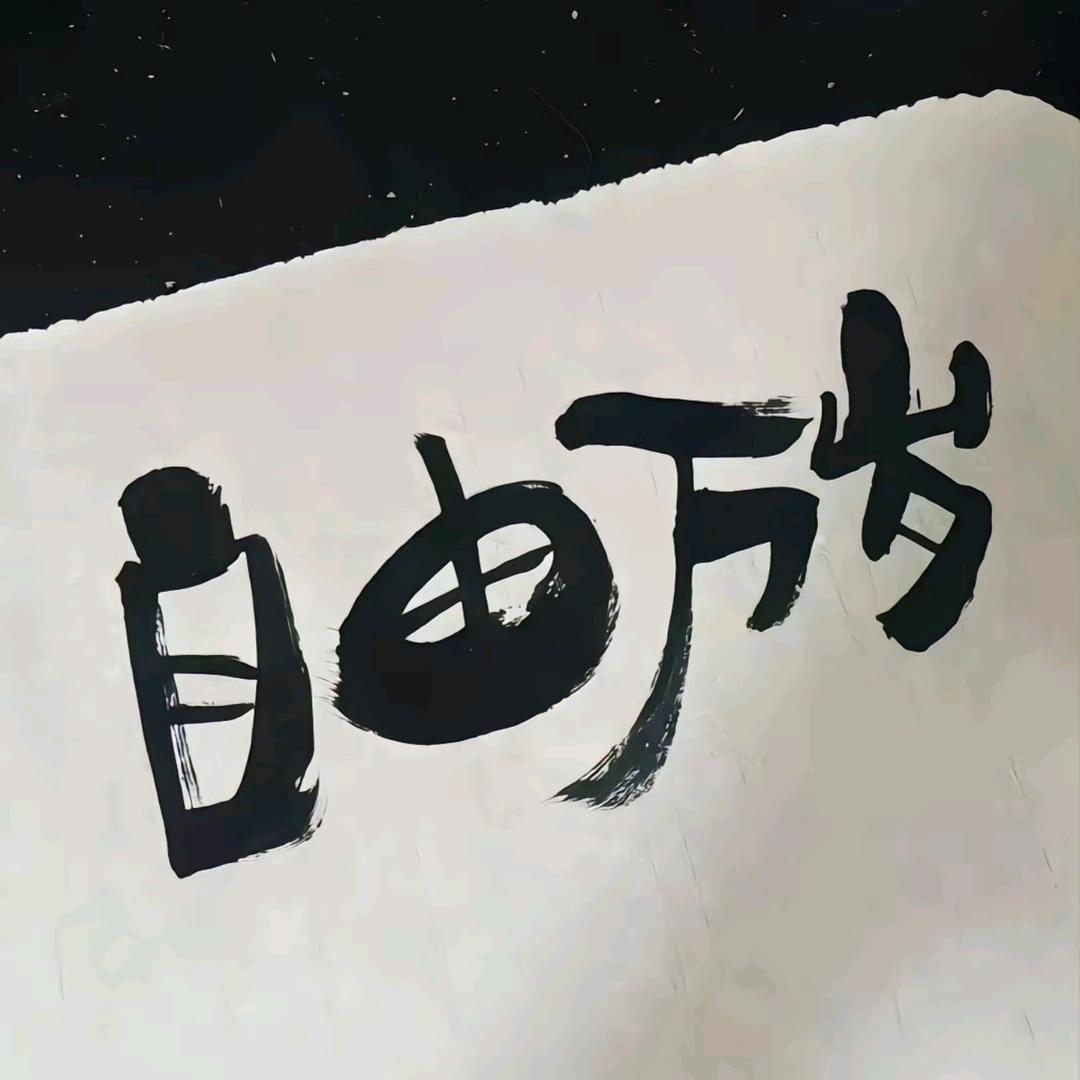 猛踹瘸子那条坏腿