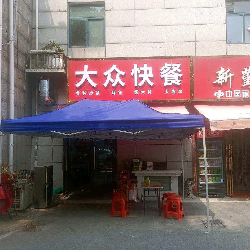 肥南家园大众快餐