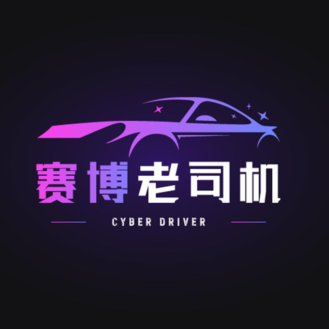 赛博老司机