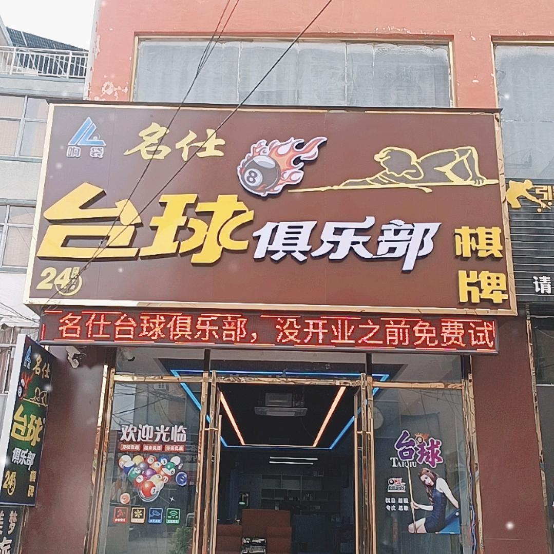 AAMS名仕台球俱乐部