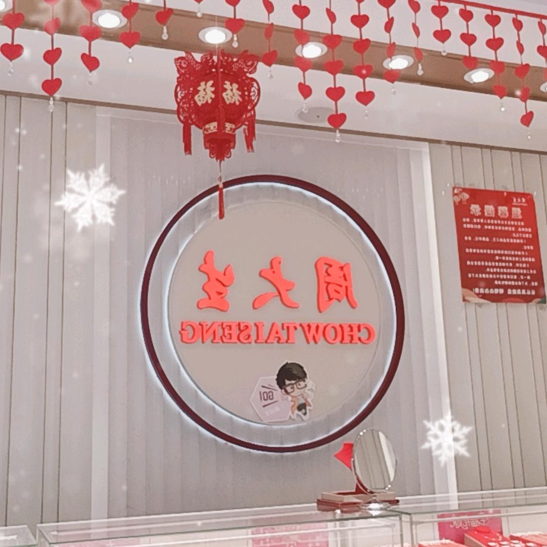 通江县周大生珠宝婷婷