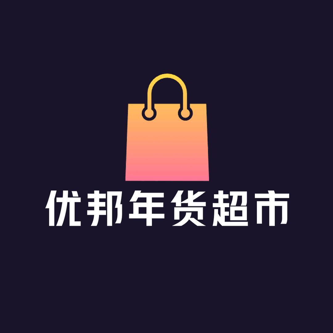 优邦年货超市