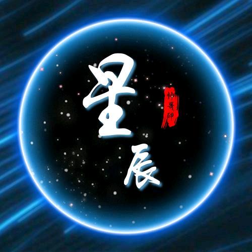 星辰