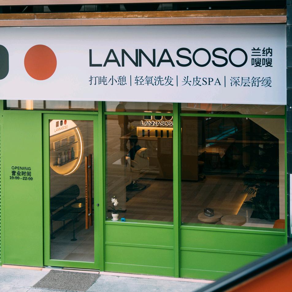 兰纳嗖嗖汉华城店（盛大开业版）