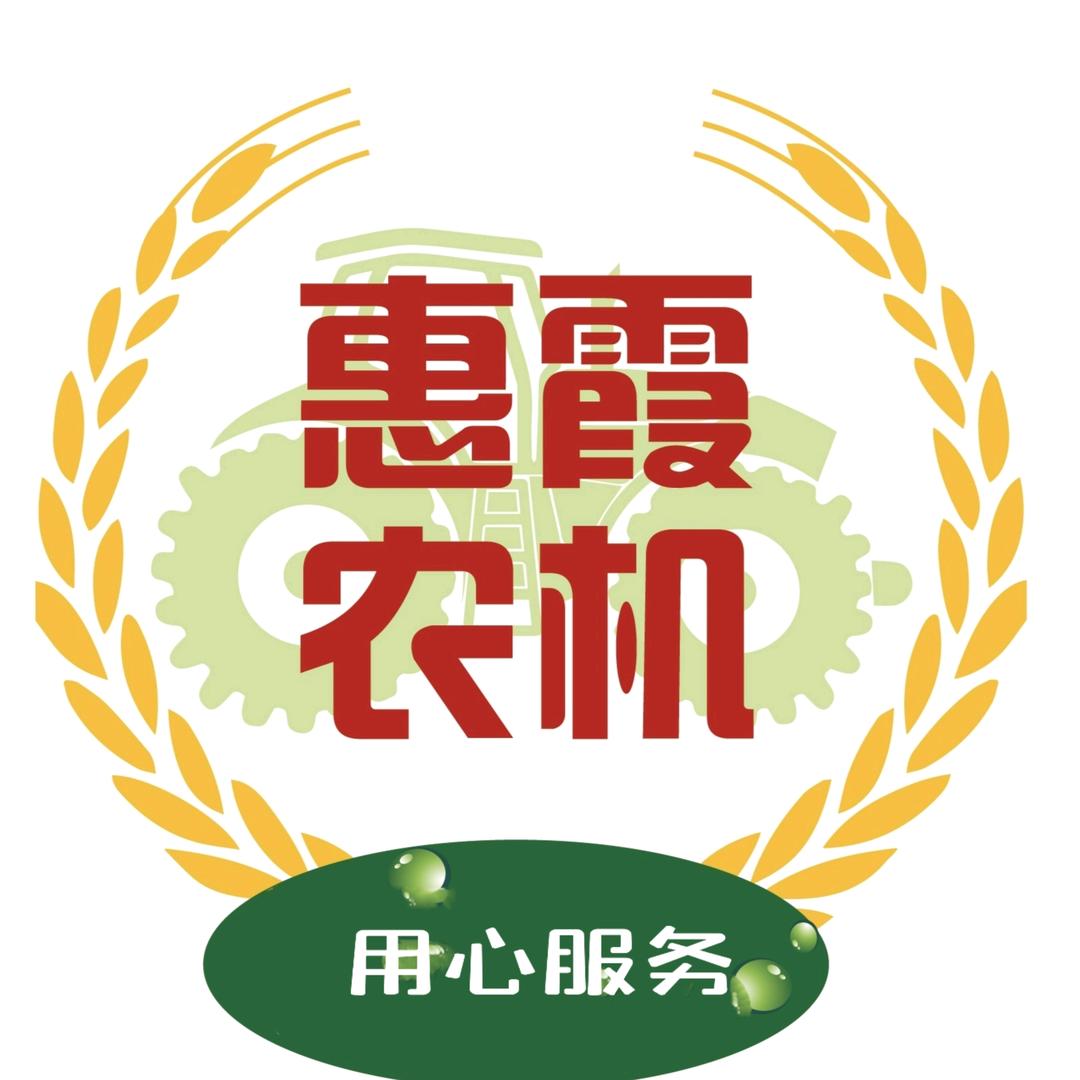 新乐市惠霞农机