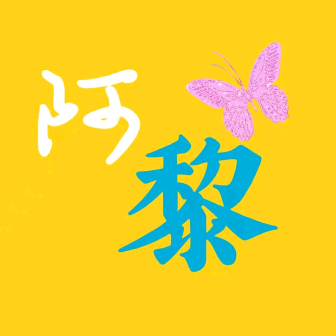 阿黎说剧