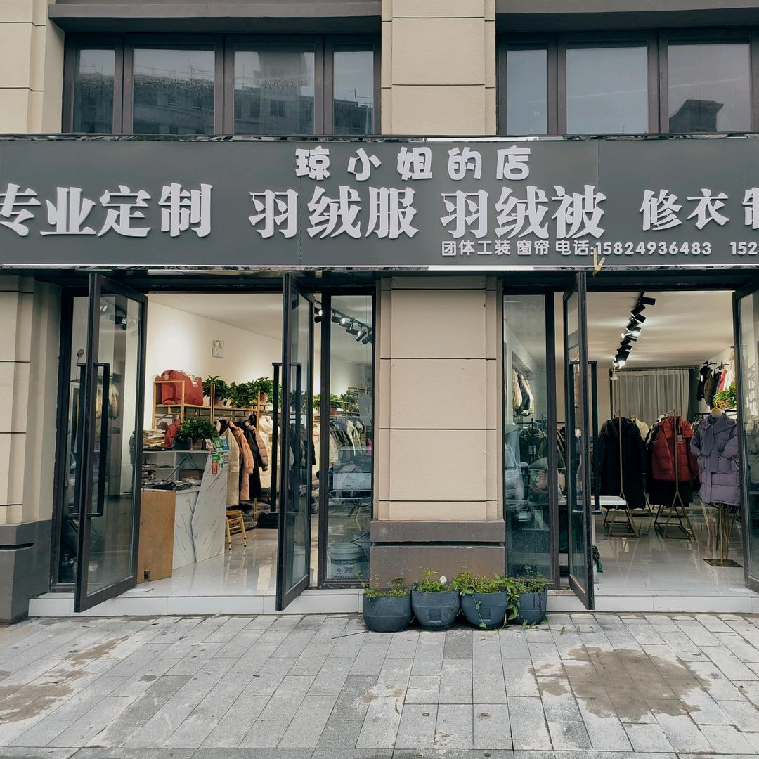 洛阳市伊滨区琼小姐羽绒服定制（羽绒服上新