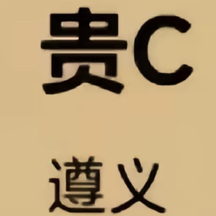 樊哈儿