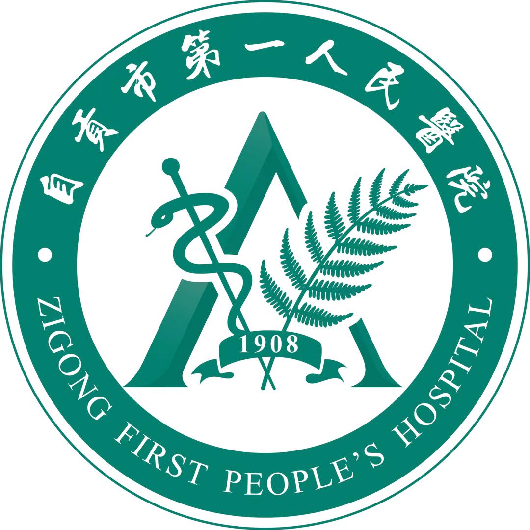 自贡市第一人民医院