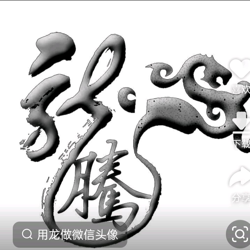 腾龙