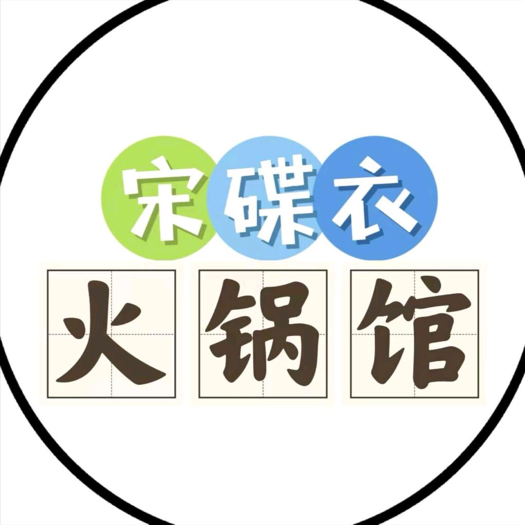 宋碟衣火锅馆（安丘店）