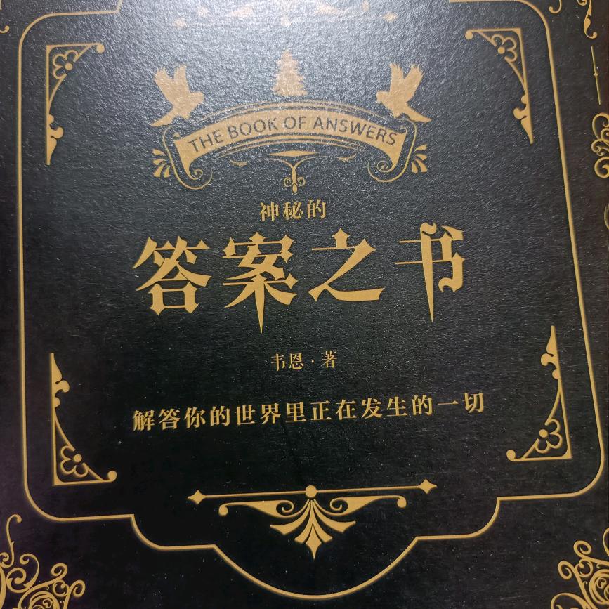 答案之书