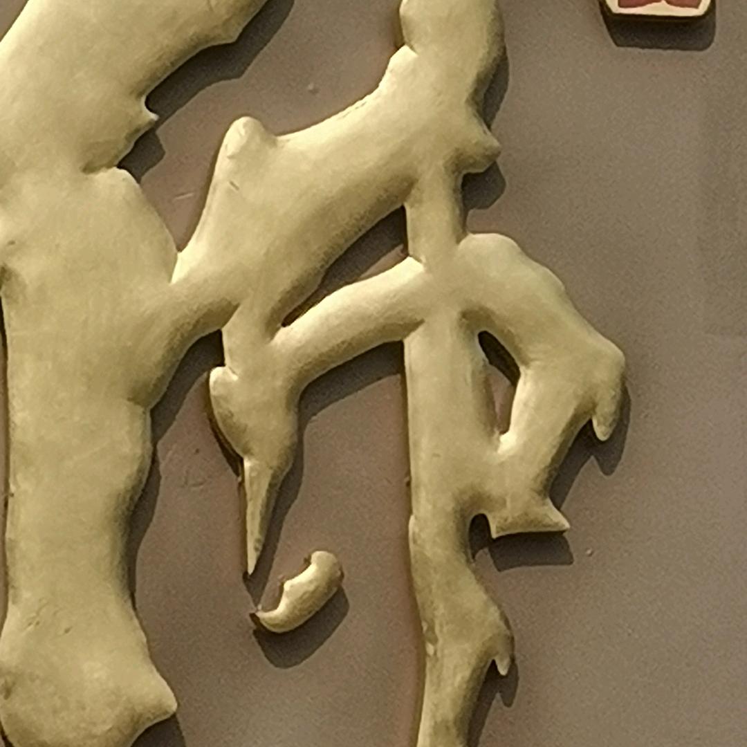 珍惜一生，徐姐