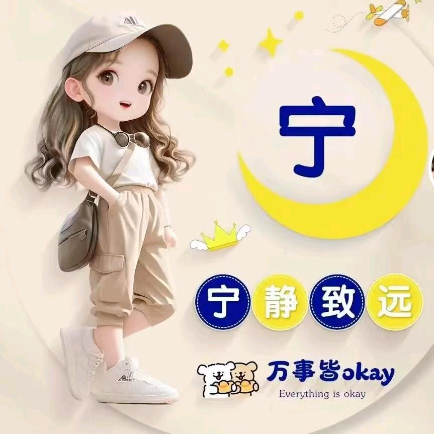 宁家小妹