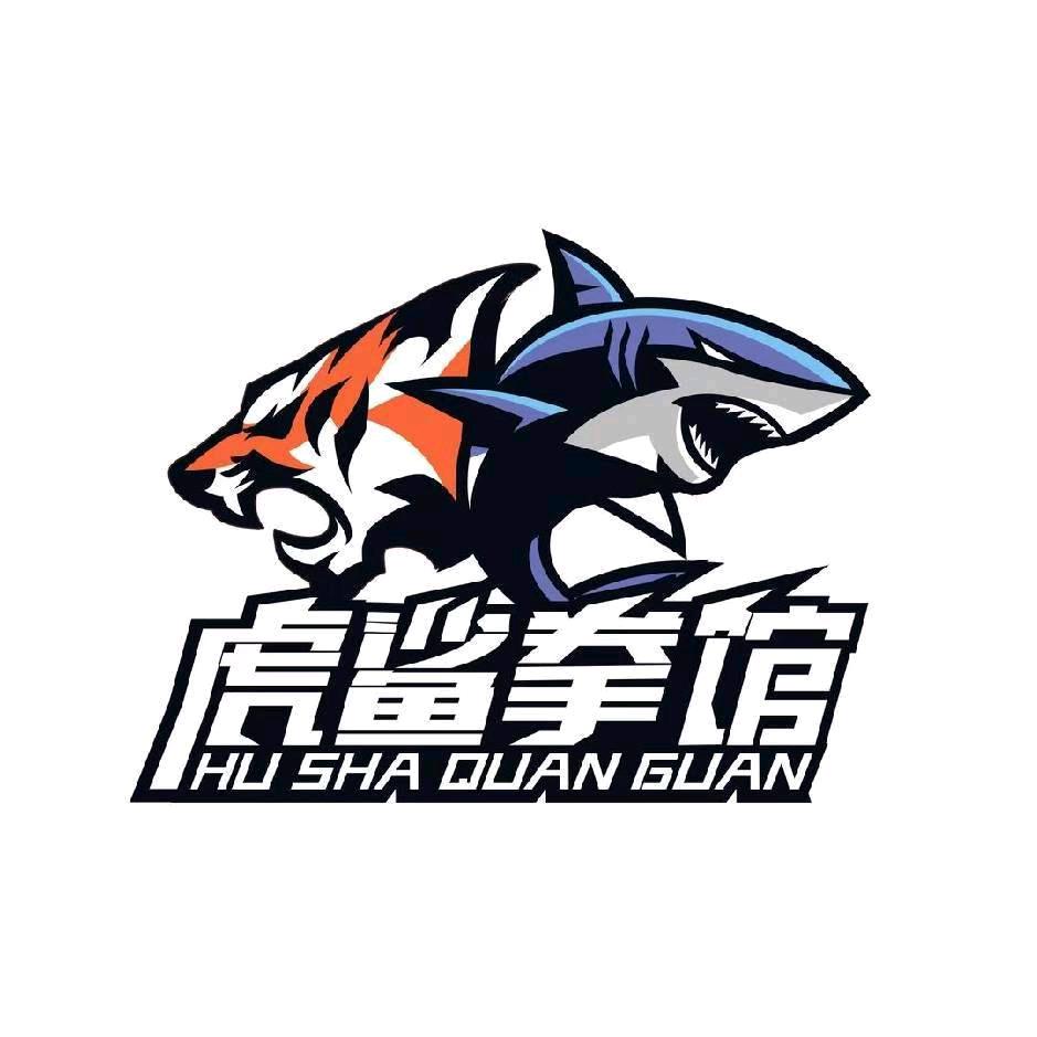 虎鲨搏击俱乐部