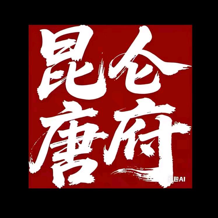 上海昆仑唐府