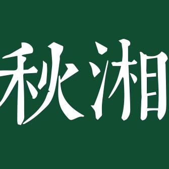 秋湘 辣椒炒肉 东方城店
