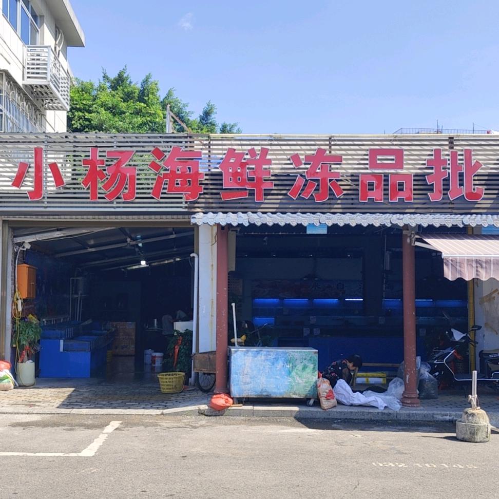 永泰江滨小杨海鲜冻品批发零售