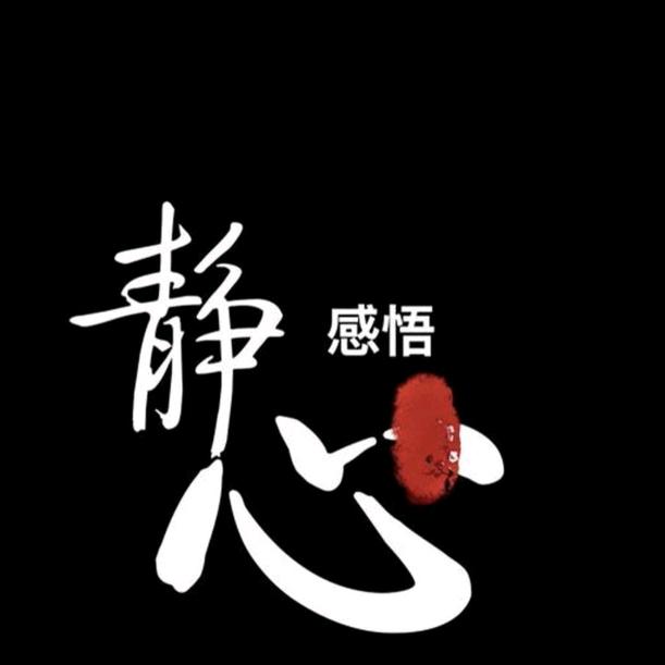 静心《感悟》