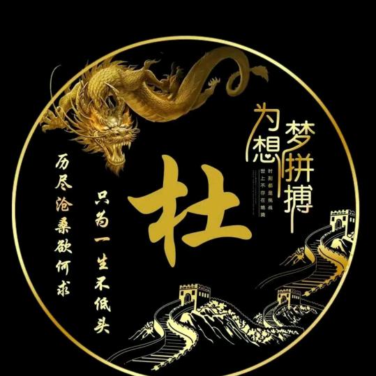 杜先生