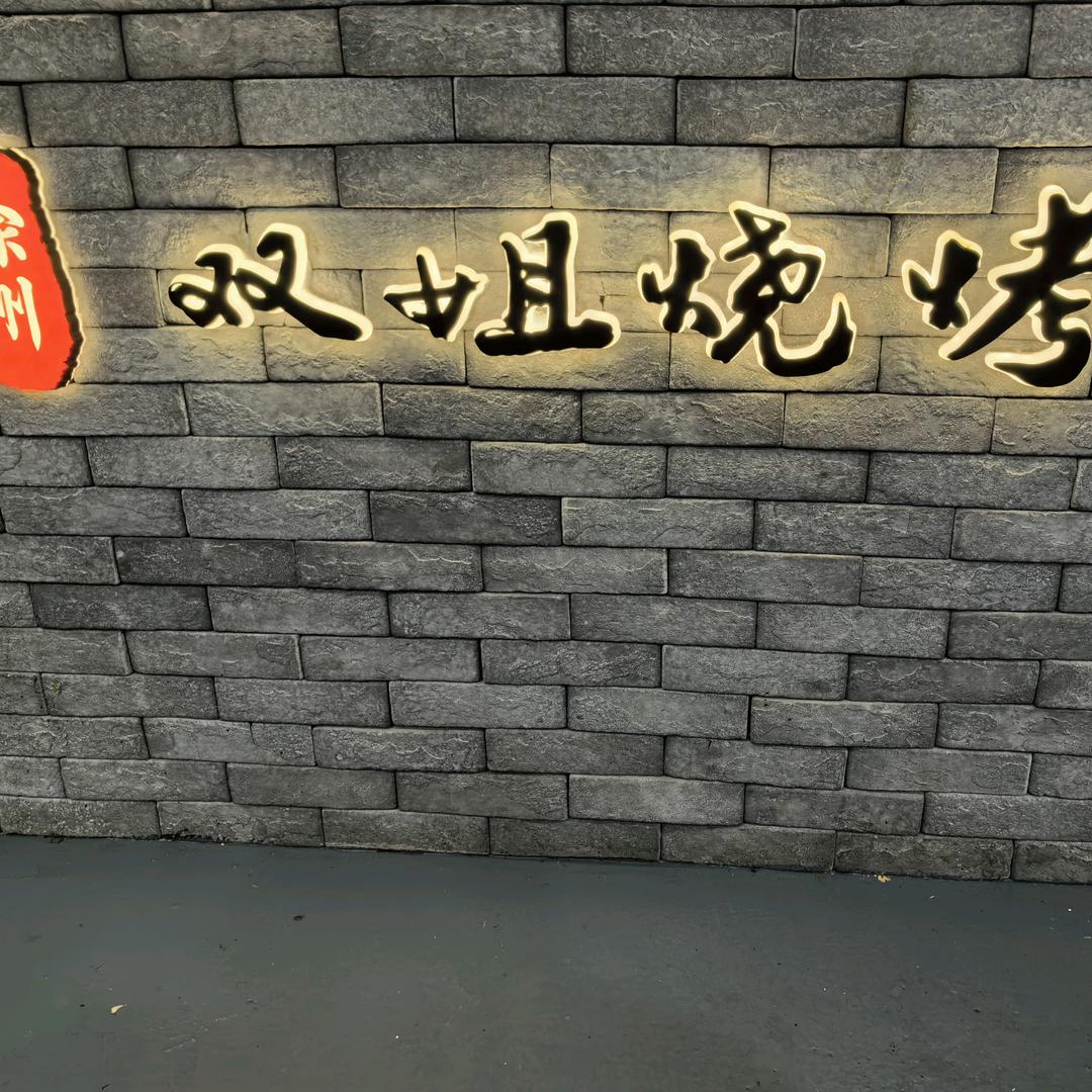 徐州双姐烧烤官方号