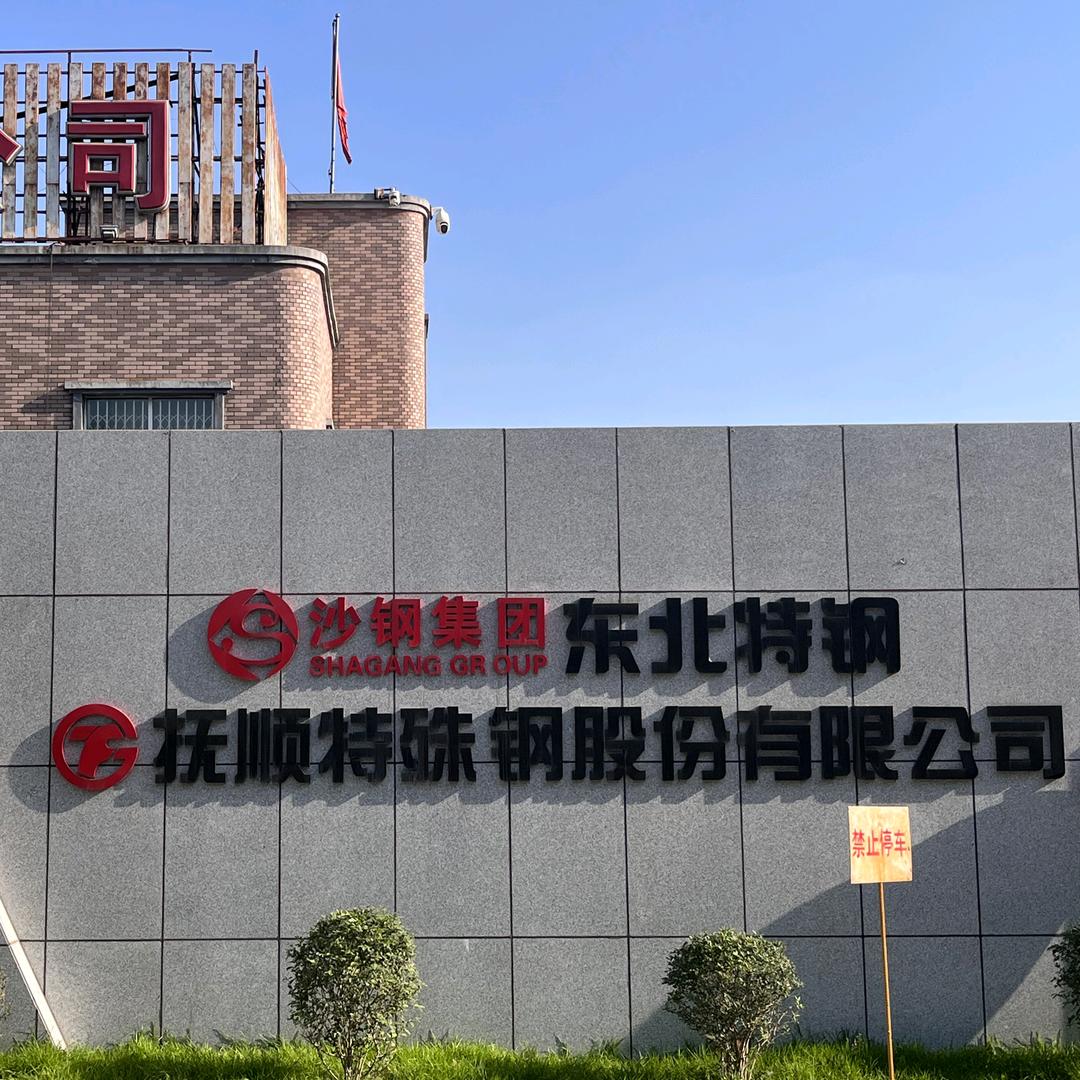 优质模具钢-郭（全国发货）