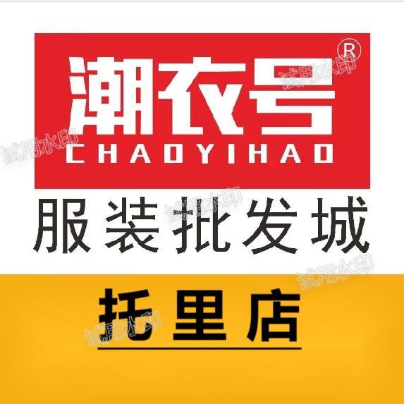 潮衣号托里店