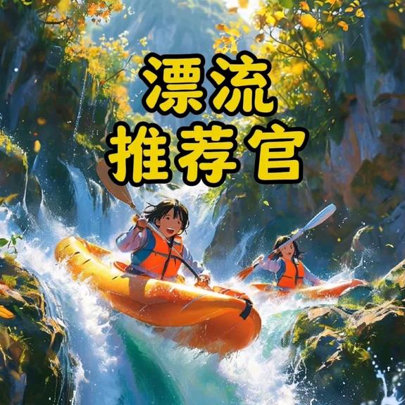 漂流推荐官