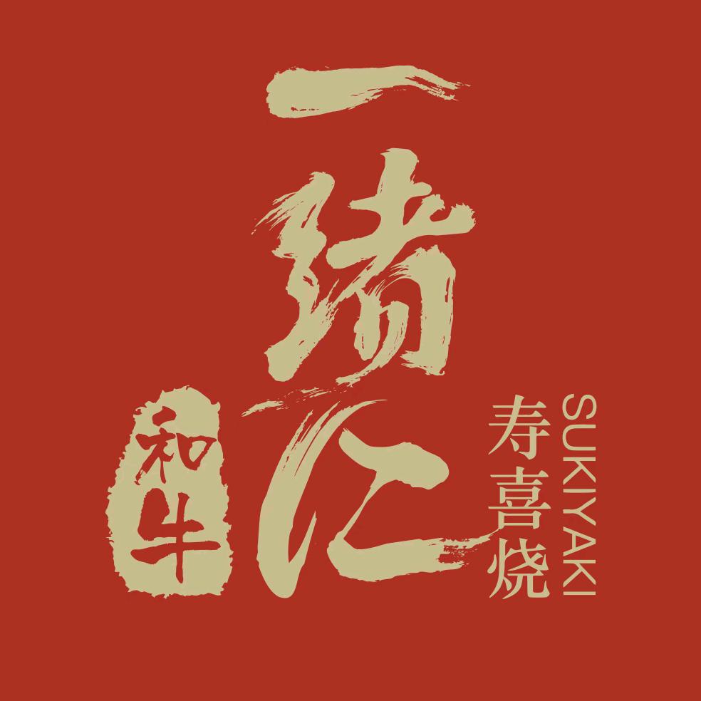 一绪に寿喜烧万象城店