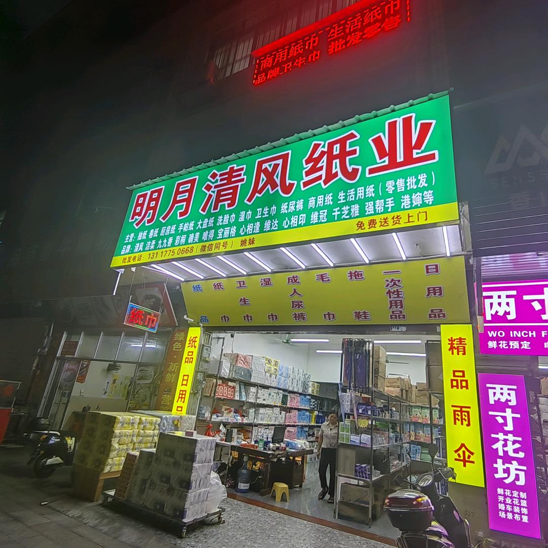 明月清风