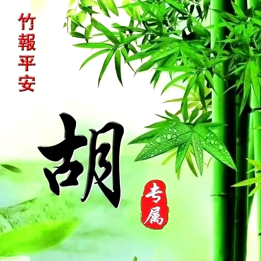 胡星高照