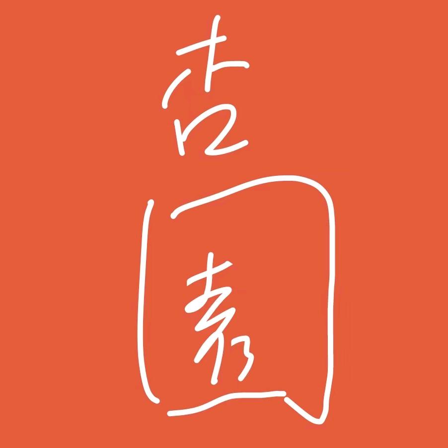杏园王峰