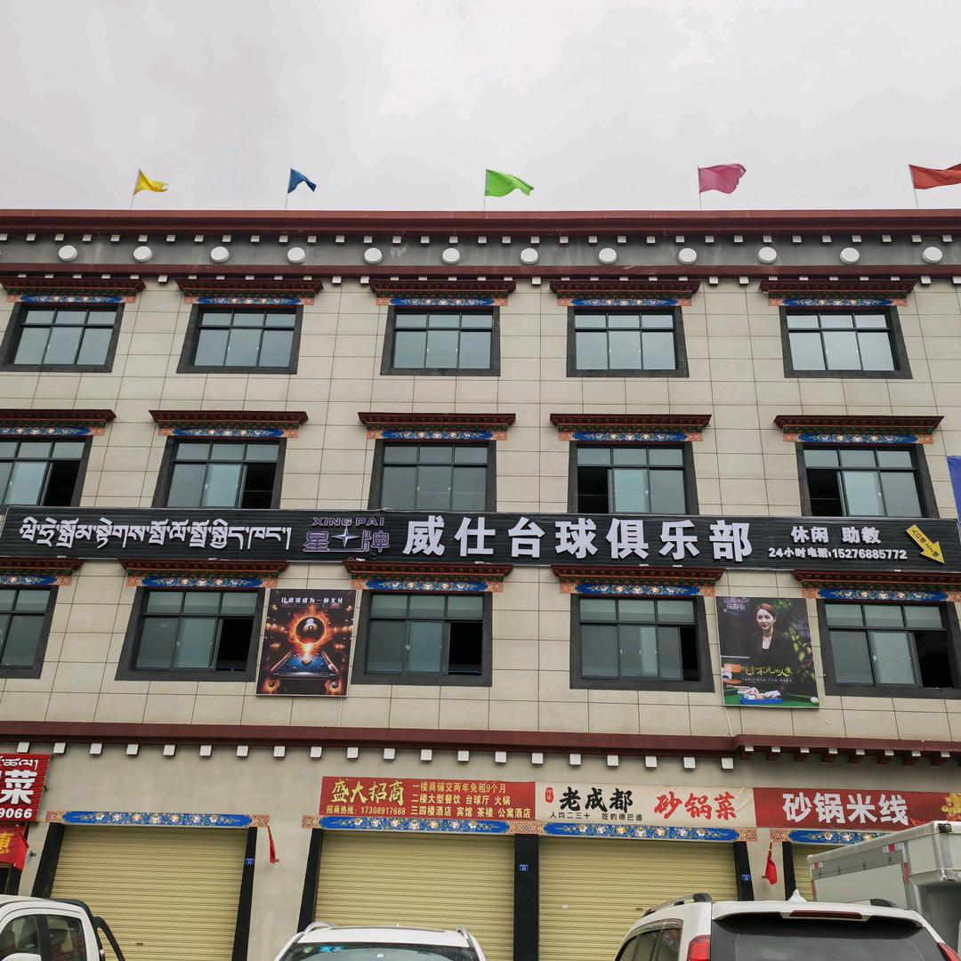 威仕台球俱乐部
