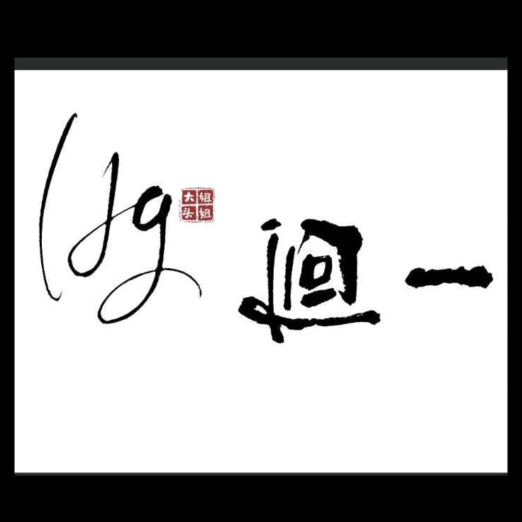 迴一美甲美睫穿戴甲官方号