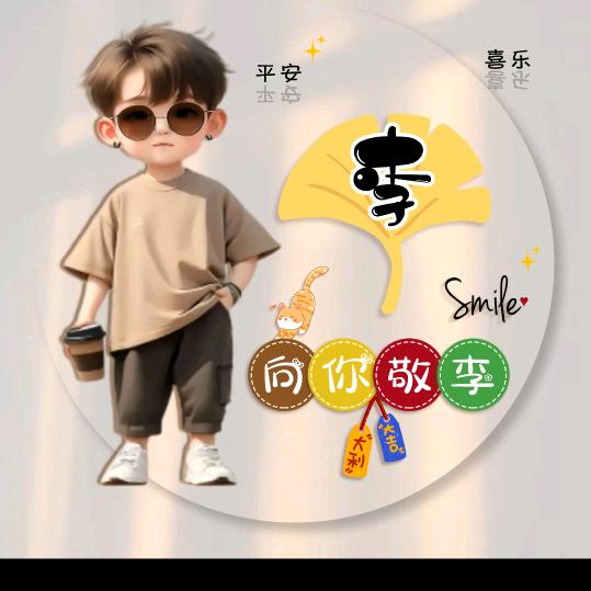 向你敬李