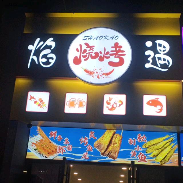 焰遇烧烤宜昌店