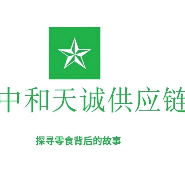 中和天诚供应链优品